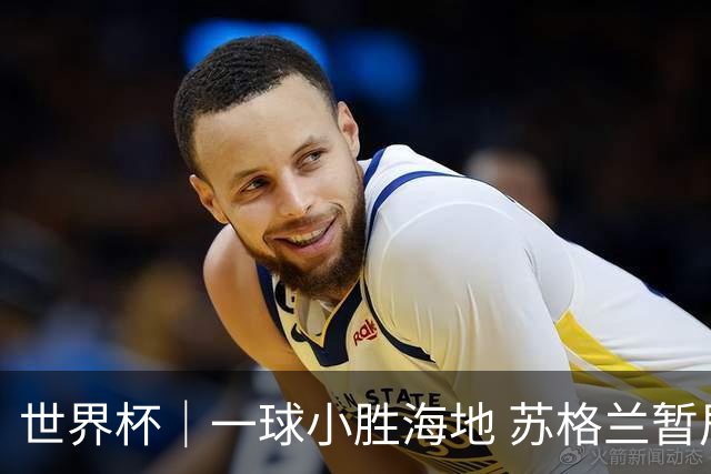 世界杯｜一球小胜海地 苏格兰暂居C组头名