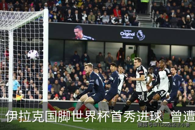 伊拉克国脚世界杯首秀进球 曾遭美国刁难被盘查7小时
