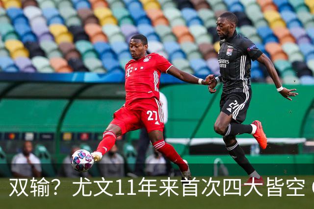 双输？尤文11年来首次四大皆空 C罗本赛季也无冠