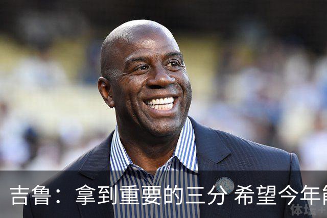吉鲁：拿到重要的三分 希望今年能够赢得一些东西
