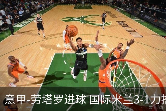 意甲-劳塔罗进球 国际米兰3-1力擒罗马登上榜首