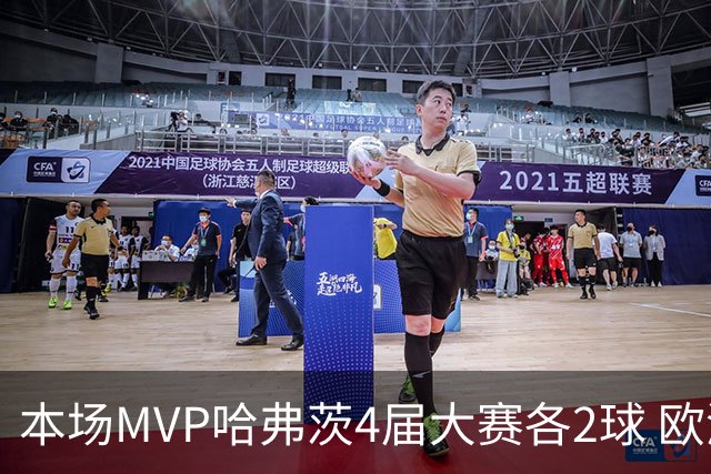 本场MVP哈弗茨4届大赛各2球 欧洲球员仅逊于凯恩姆巴佩