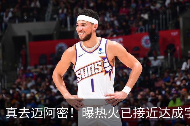 真去迈阿密！曝热火已接近达成字母哥交易