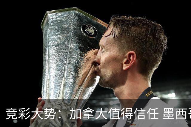 竞彩大势：加拿大值得信任 墨西哥取胜无疑
