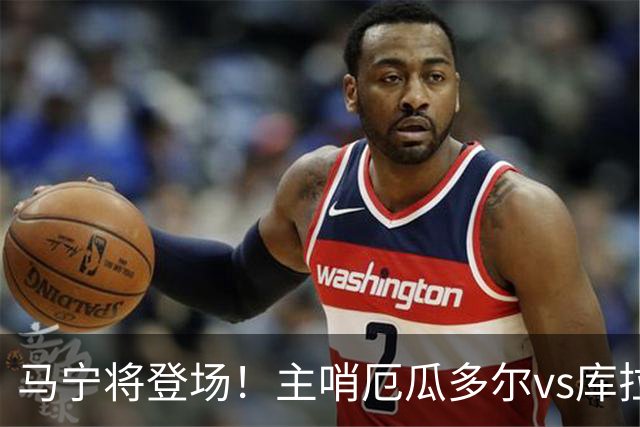 马宁将登场！主哨厄瓜多尔vs库拉索，中国裁判历史第二人