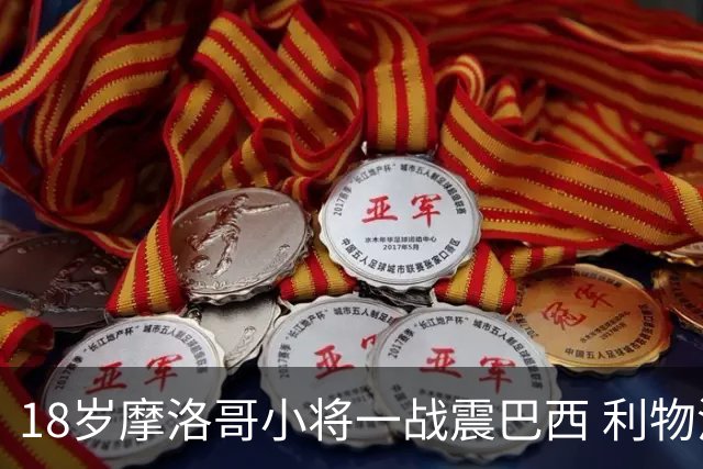 18岁摩洛哥小将一战震巴西 利物浦阿森纳巴黎夏窗抢人
